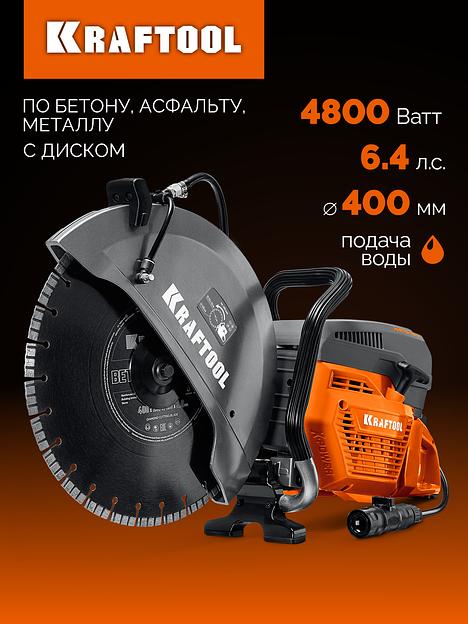 KRAFTOOL 4800 Вт, 400 мм, диск в комплекте, бензорез по бетону (бетонорез) (K970-16 H) фото 2