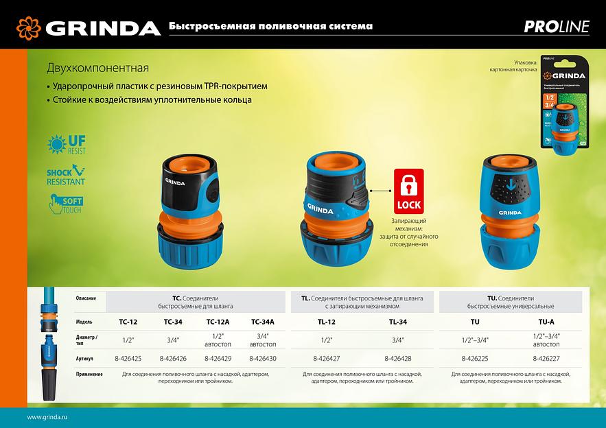 GRINDA TU, 1/2″ - 3/4″, пластиковый с TPR, универсальный, для шланга, быстросъемный соединитель, PROLine (8-426225) фото 5
