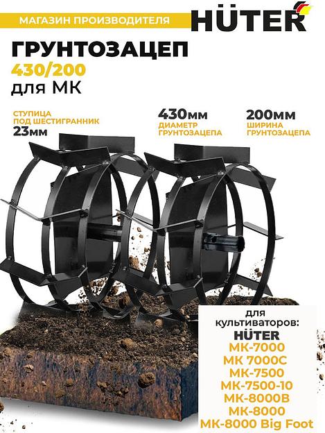 Грунтозацеп для мотоблоков Huter 71/3/51 для МК-7000/7500/8000 фото 2