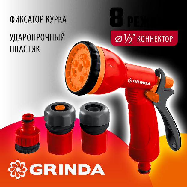 GRINDA GS-12, пистолет с 8 режимами, комплект соединительной арматуры 1/2″, ударопрочный пластик, поливочный набор (8-427383) фото 2