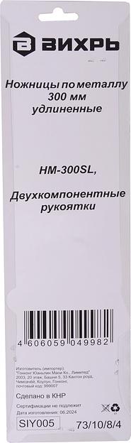 Ножницы Вихрь НМ-300S (73/10/8/4) фото 6