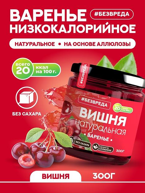 Варенье без сахара на аллюлозе «Вишня», 300 гр, Опт фото 1
