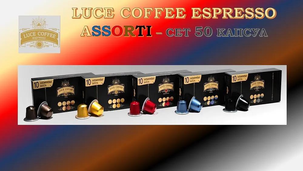 Кофе в капсулах набор LUCE COFFEE Elite Assorti Premium, 50 капсул ОПТ фото 6