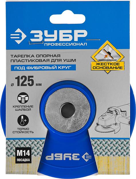 ЗУБР М14, d 125 мм, пластиковая, опорная тарелка для УШМ под круг фибровый, Профессионал (35775-125) фото 3