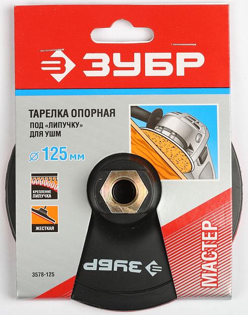 ЗУБР М14, d 125 мм, пластиковая, опорная тарелка на липучке для УШМ под АГШК, Профессионал (3578-125) фото 2