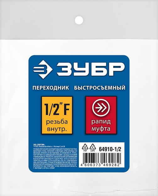ЗУБР 1/2″F - рапид муфта, переходник, Профессионал (64910-1/2) фото 4