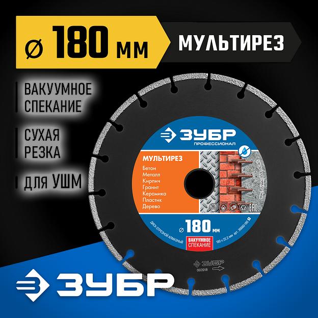 ЗУБР МУЛЬТИРЕЗ 180 мм (22.2 мм, 5х2.6 мм), алмазный диск, Профессионал (36660-180) фото 2