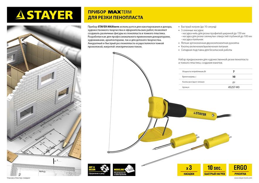 STAYER MAXterm, 7 Вт, в наборе: 3 насадки, аккуратный рез пенопласта + пластика, прибор для художественной резки (45257-H3) фото 6