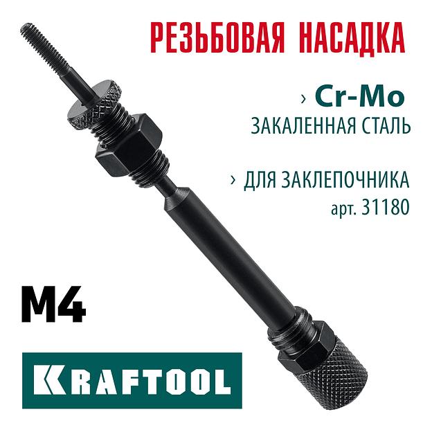 KRAFTOOL сменная насадка М4 для заклепочника Combo2-M6 (31180-M4) фото 2