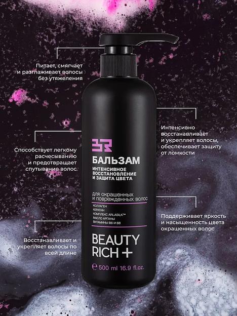 Бальзам Beauty Rich «Интенсивное восстановление и защита цвета», 500 мл ОПТ фото 6