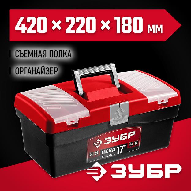 ЗУБР НЕВА-17, 420 х 220 х 180 мм, (17″), пластиковый ящик для инструментов (38323-17) фото 2