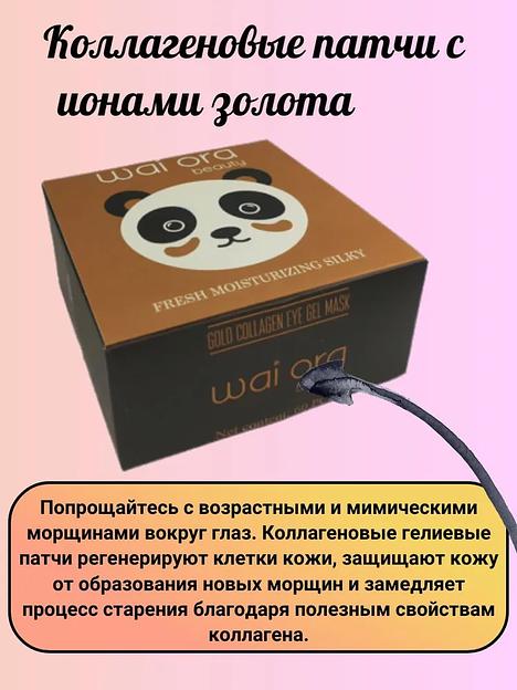 Коллагеновые патчи с ионами золота Wai Ora ОПТ фото 1