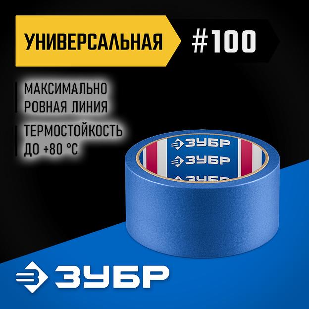 ЗУБР №100 48 мм х 25 м, для гладких и слегка шероховатых поверхностей, малярная лента, Профессионал (12141-48) фото 2