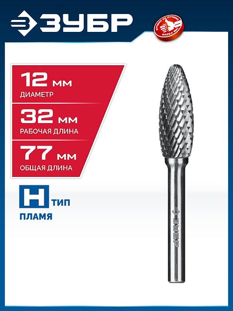 ЗУБР 12х32 мм, тип H (пламя, радиус 2.5 мм), хв-к 6 мм, твердосплавная борфреза, ПРОФЕССИОНАЛ (28807-12-32) фото 2