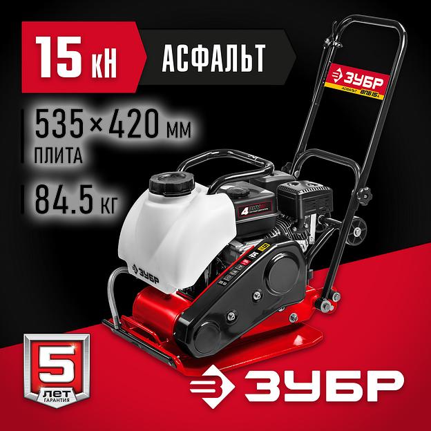 ЗУБР 15 кН, 80 кг, бензиновая виброплита (ВПБ-15 А) фото 2