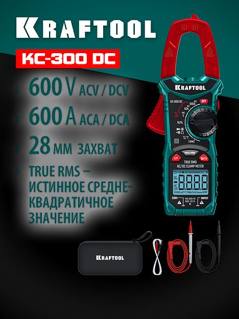 KRAFTOOL KC-300DC Цифровые токовые клещи (59830) фото 2
