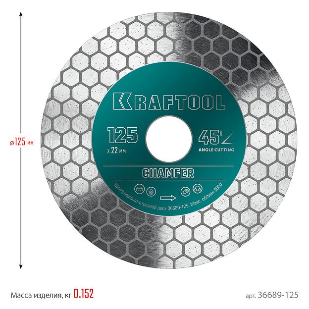 KRAFTOOL CHAMFER 125 мм (22.2 мм, 25х1.6 мм) Шлифовально-отрезной алмазный диск (36689-125) фото 6