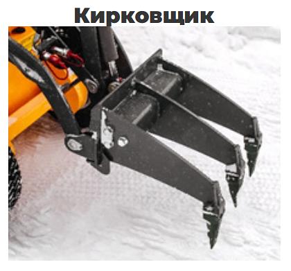 Кирковщик для мини-погрузчиков фото 1