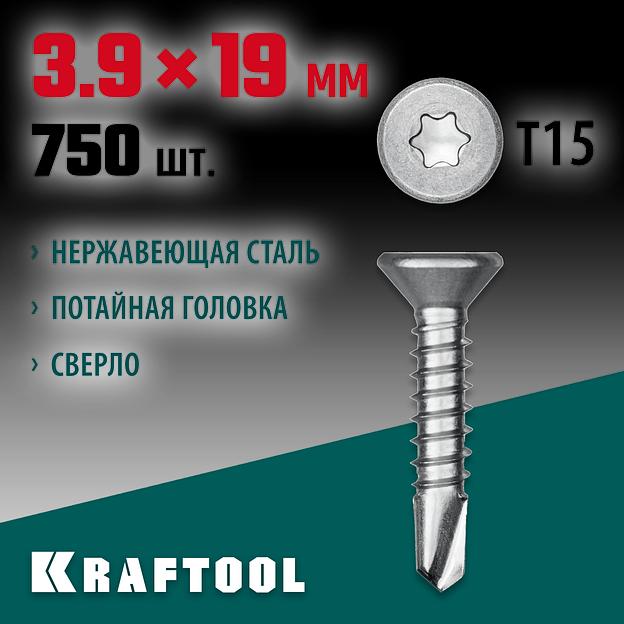 KRAFTOOL DS-C, 19 х 3.9 мм, А2, сверло, потайная головка, ТХ15, 750 шт, саморез нержавеющий (300932-39-019) фото 2