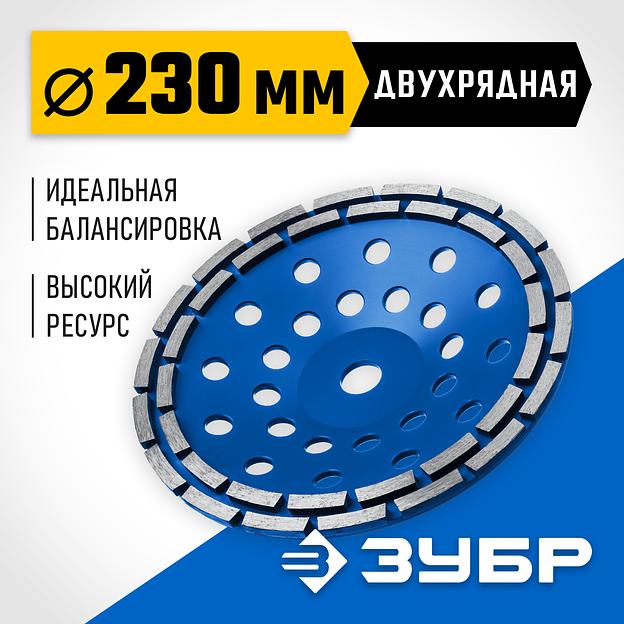 ЗУБР d 230 мм, двухрядная алмазная шлифовальная чашка, Профессионал (33372-230) фото 2