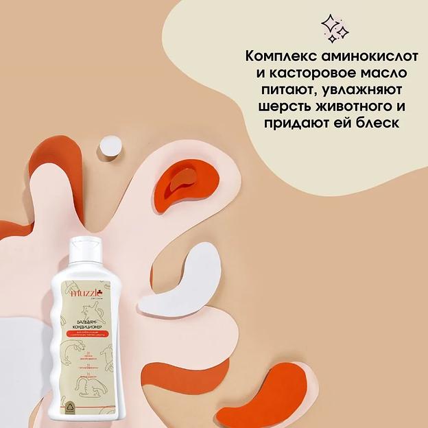 Бальзам кондиционер для шерсти собак и кошек Muzzle 250 мл ОПТ фото 4