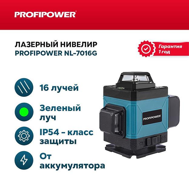 Лазерный нивелир Зеленый 16 лучей Profipower NL7016G (АКБ Li-ion-1шт, пульт ДУ, переходник ,ЗУ, сумка-чехол) опт фото 1