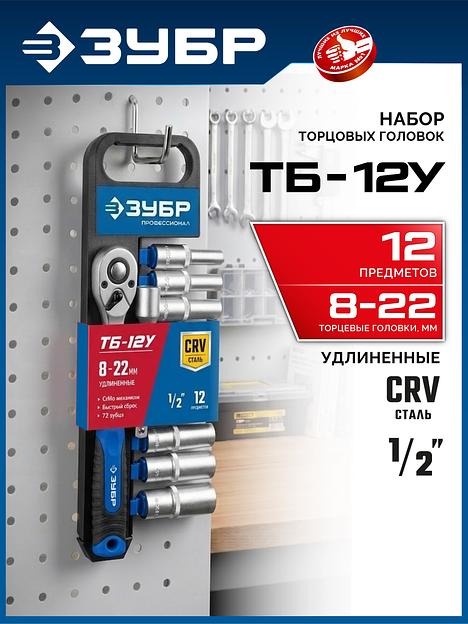 ЗУБР ТБ-12У, 12 предм., (1/2″), набор торцовых головок, Профессионал (27650-H12) фото 2