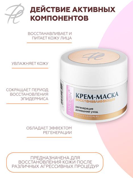 Крем-маска для лица Plazan восстанавливающая регенерация, домашний уход, 50 мл ОПТ фото 3