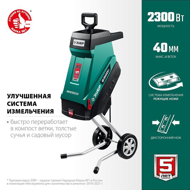 ЗУБР 2300 Вт, измельчитель садовый электрический (ЗИЭ-40-2300) фото 1