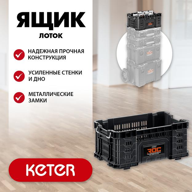 KETER ROC PRO GEAR 2.0 (22″) пластиковый ящик-лоток (38373) фото 2