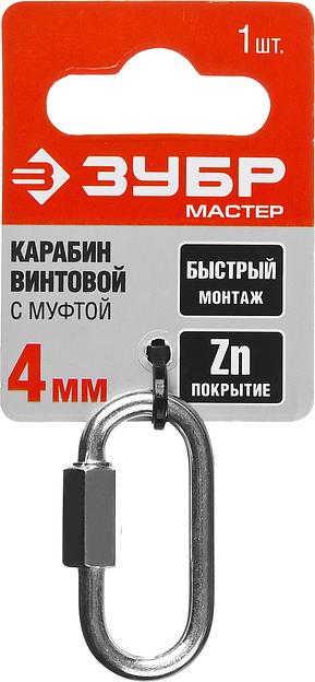 ЗУБР 4 мм, 1 шт, винтовой карабин с муфтой (304536-04) фото 4