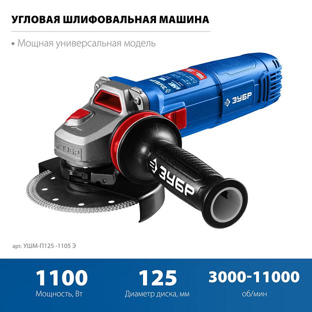 ЗУБР 1100 Вт, d125 мм, УШМ, регулировка оборотов, фланец ″МИГ″, Профессионал (УШМ-П125-1105 Э) фото 4