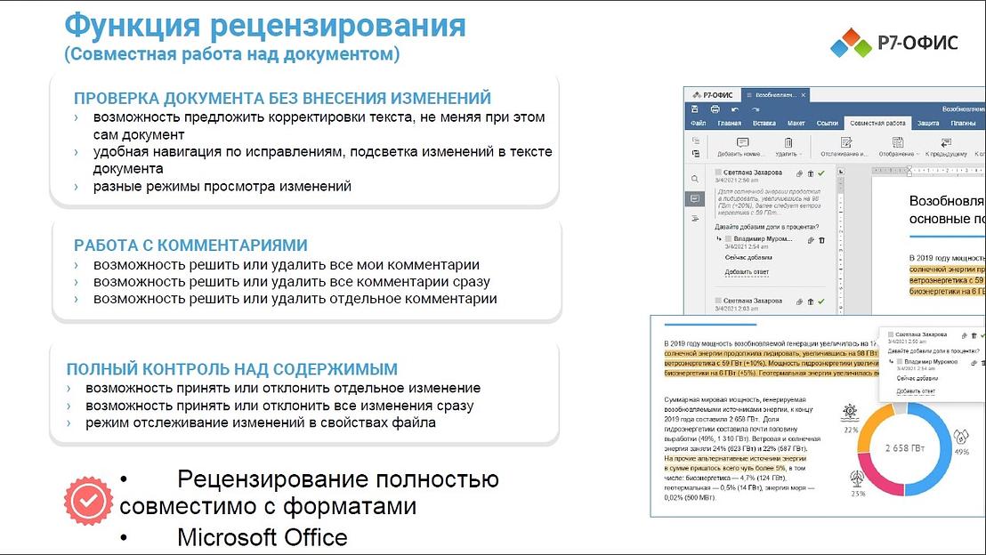 Офисное приложение Р7-Офис Для семьи (R7DT.RTL.05.1Y.FE) фото 6