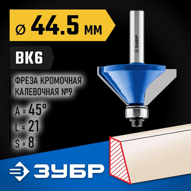 ЗУБР 44.5 x 23 мм, фреза кромочная калевочная (фасочная) №9, Профессионал (28711-44.5) фото 2
