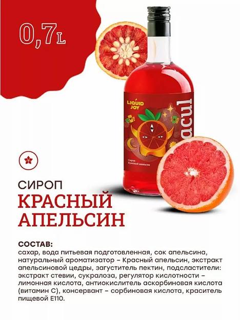 Сироп для кофе и для коктейлей, Красный апельсин 0,7 л   фото 2