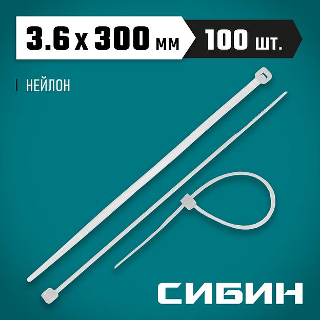 СИБИН ХС-Б, 3.6 x 300 мм, нейлон РА66, 100 шт, белые, хомуты-стяжки (3786-36-300) фото 2
