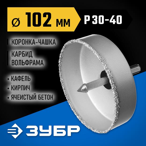 ЗУБР 102 мм, L 25 мм, карбид вольфрама, коронка-чашка, Профессионал (33360-102) фото 2