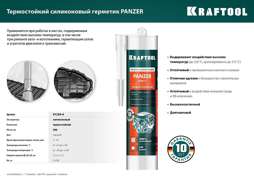 KRAFTOOL PANZER, 300 мл, черный, термостойкий силиконовый герметик (41259-4) фото 7
