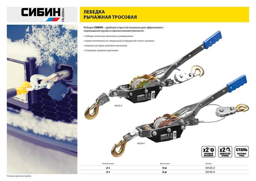 СИБИН 2 т, 3 м, ручная рычажная лебедка (43125-2) фото 5