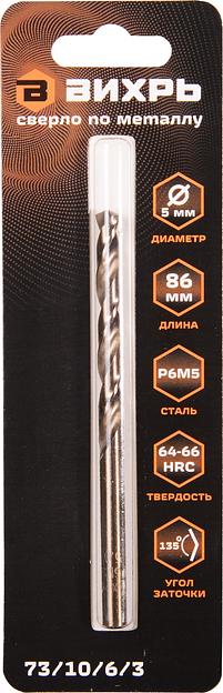 Сверло Вихрь P6M5 (73/10/6/3) по металлу Д=5мм Дл=86мм (1пред.) для шуруповертов/дрелей фото 3