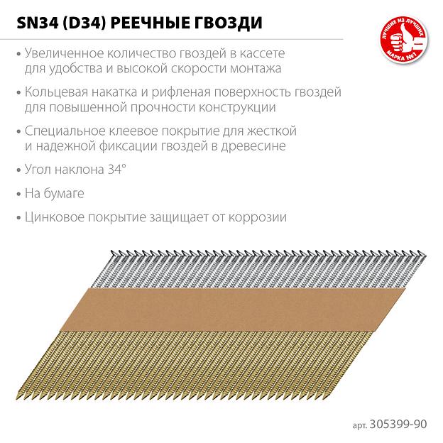 ЗУБР SN34 (D34) 90 х 3.1 мм, реечные гвозди рифленые оцинкованные, 3000 шт (305399-90) фото 4