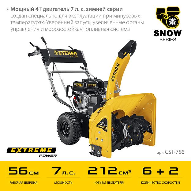 STEHER 56 см, 7 лс, самоходный бензиновый снегоуборщик, EXTREM (GST-756) фото 4