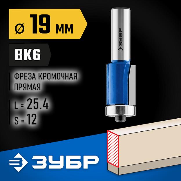 ЗУБР 19 x 25.4 мм, хвостовик 12 мм, фреза кромочная с нижним подшипником, Профессионал (28727-19-25.4-12) фото 2