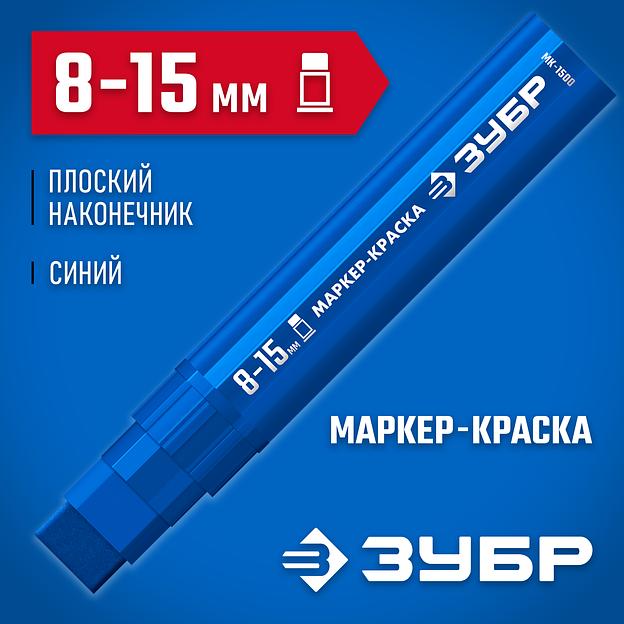 ЗУБР МК-1500 синий, 8-15 мм маркер-краска (06329-7) фото 2