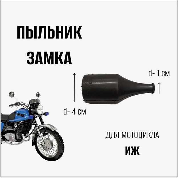 Пыльник (чехол) замка зажигания на мотоцикл "ИЖ" фото 1