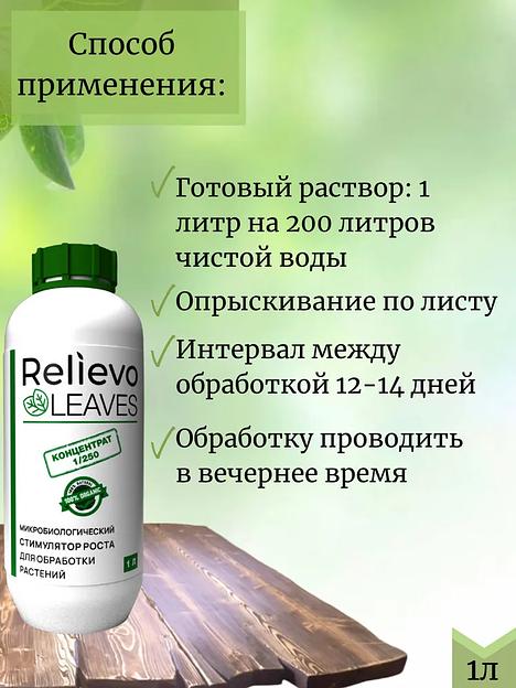 Биоудобрение Relievo Leaves (концентрат) для вегетативной обработки растений 1 л фото 5