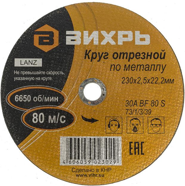 Диск отрезной по мет. Вихрь 73/1/3/39 d=230мм d(посад.)=22мм (угловые шлифмашины) (упак.:25шт) фото 3