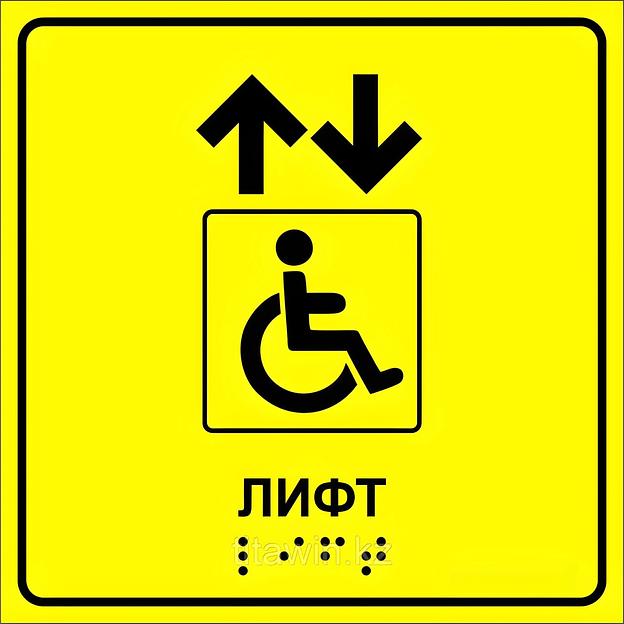 Тактильная пиктограмма «Лифт для инвалидов» 200х200 мм, акрил ОПТ фото 1