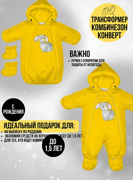 Комбинезон-конверт «Трансформер», Зима, Жёлтый арт 147шм (68 см) фото 4