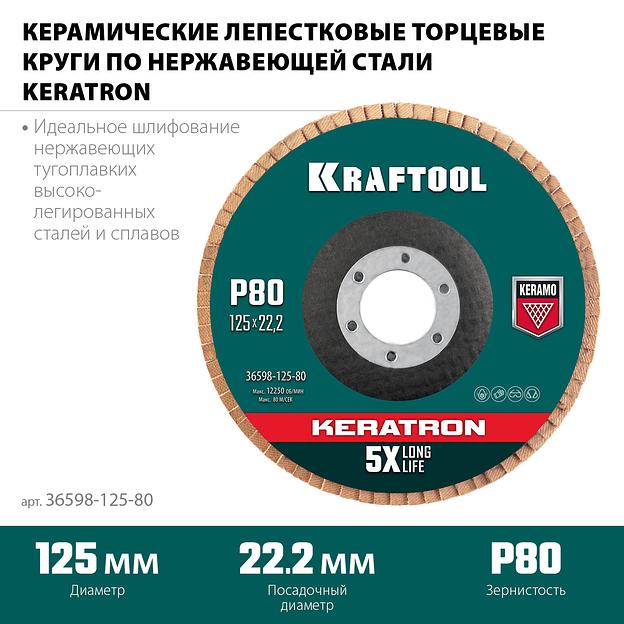 KRAFTOOL КERATRON 125 х 22.2 мм, P80, круг лепестковый керамический торцевой по нержавеющей стали (36598-125-80) фото 3